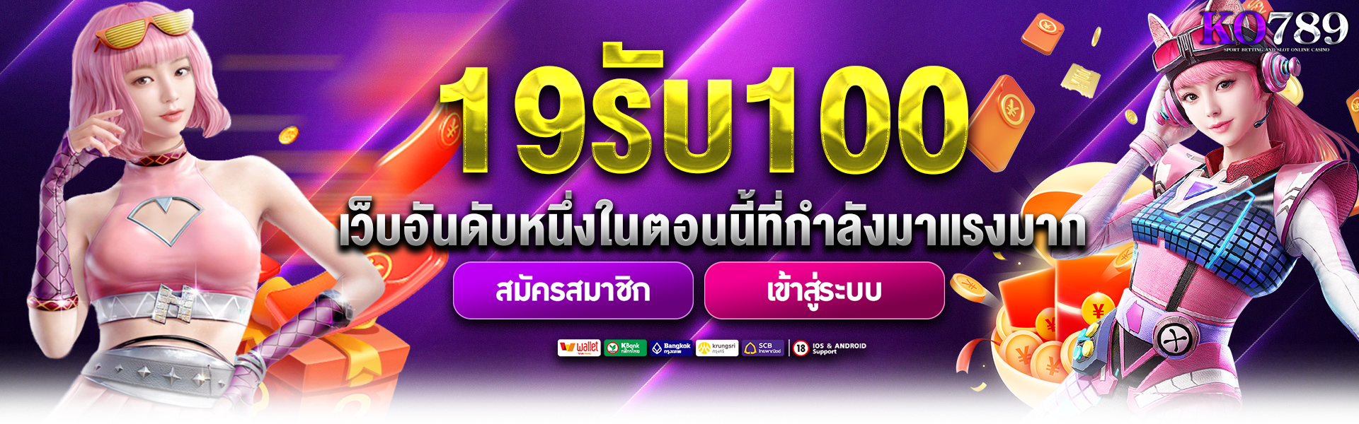 KO789 เว็บสล็อต 19 รับ 100 อันดับ 1 ปี 2025 มาแรงที่สุดตอนนี้!